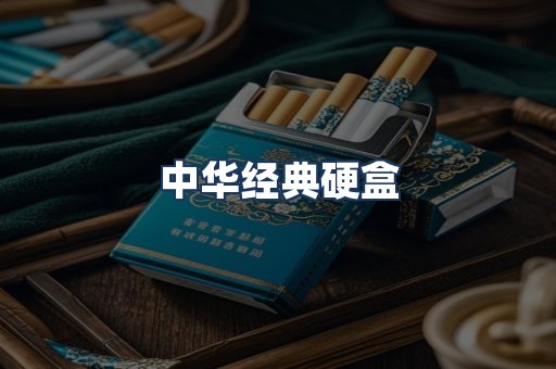 中华经典